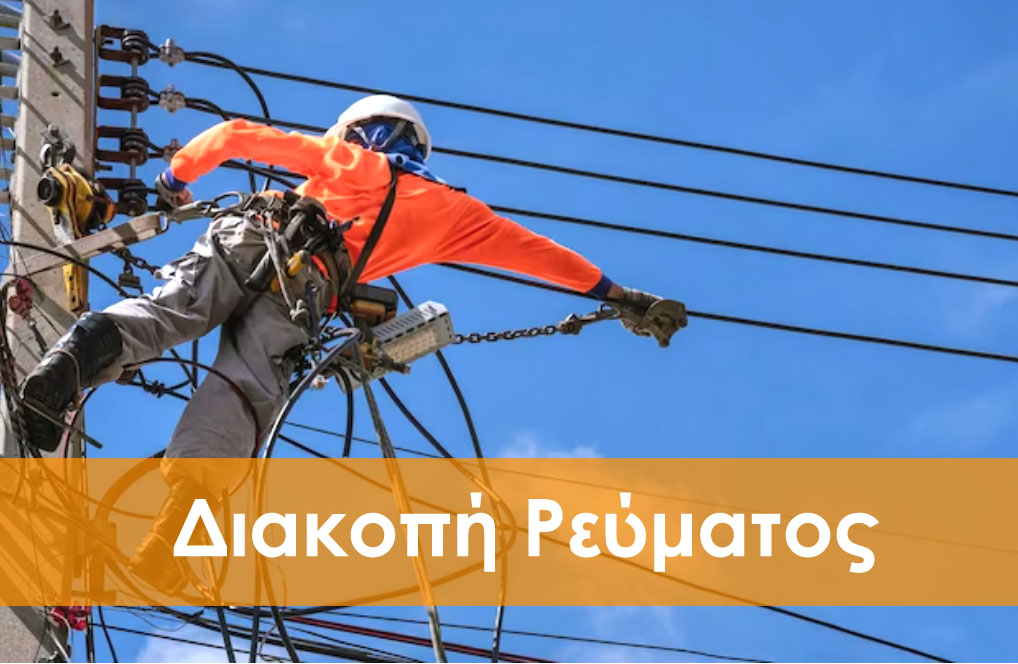 ⚡ ΔΙΑΚΟΠΗ ΡΕΥΜΑΤΟΣ ΚΥΡΙΑΚΗ 06/07/25 ΚΑΜΠΑΝΗ ΚΙΛΚΙΣ
