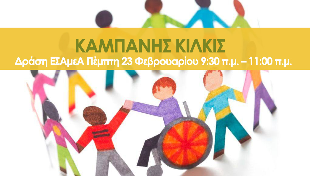 DRASI_ESAMEA_KAMPANIS_23_02_23.jpg