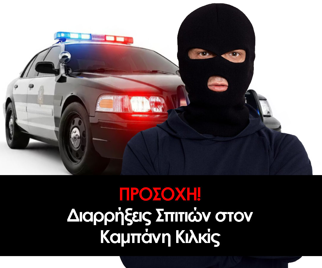⚠️ ΠΡΟΣΟΧΗ! Διαρρήξεις Σπιτιών στον Καμπάνη Κικλίς!