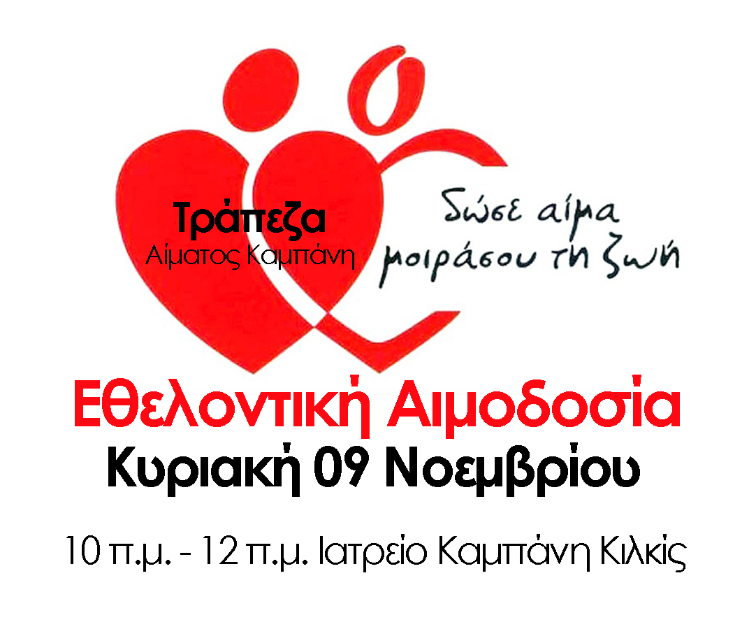 🩸 Εθελοντική Αιμοδοσία 09 Νοεμβρίου στον Καμπάνη Κιλκίς