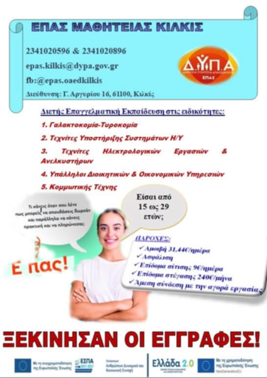 📜 Διετής Επαγγελματική Εκπαίδευση σε 5 Ειδικότητες