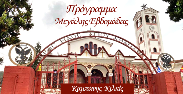 🕯️ Πρόγραμμα Μεγάλης Εβδομάδας 2025 Καμπάνης Κιλκίς
