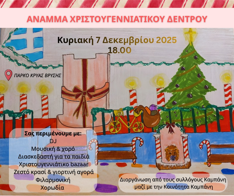 🎄 Άναμμα Χριστουγεννιάτικου Δέντρου 2025