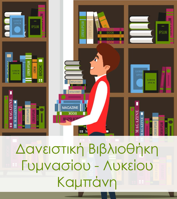 📚 Δανειστική Βιβλιοθήκη Γυμνασίου - Λυκείου Καμπάνη