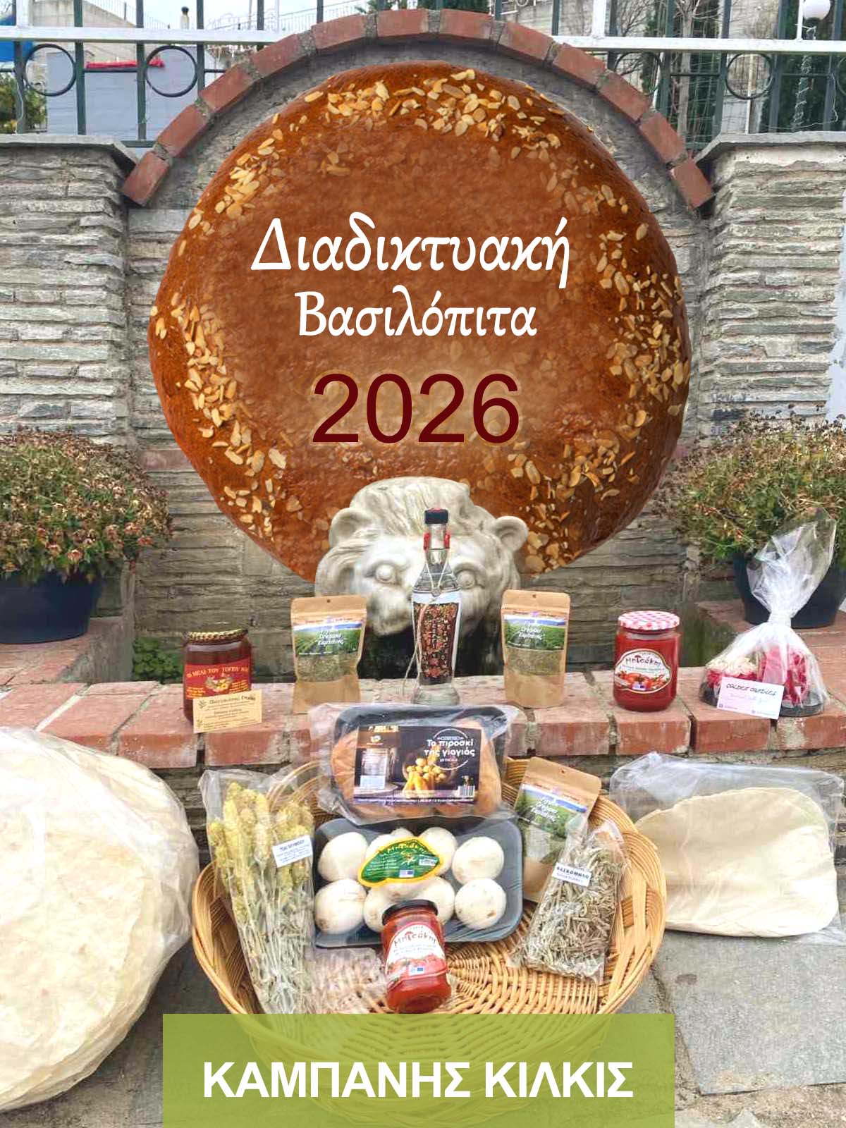 🥮 Διαδικτυακή Βασιλόπιτα 2026