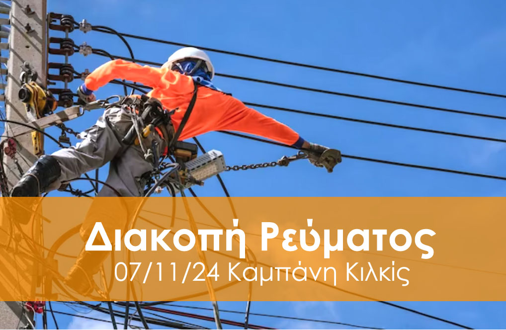 KAMPANIS_DIAKOPI_REVMATOS_KIRIAKI_051123.jpg