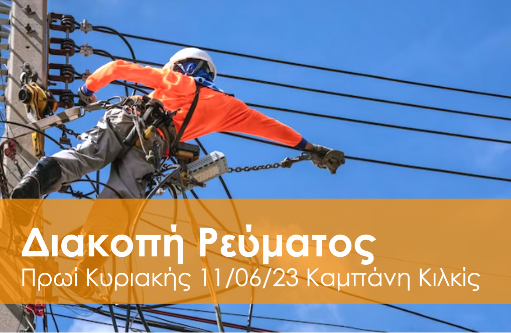 KAMPANIS_DIAKOPI_REVMATOS_11_06_2023.jpg