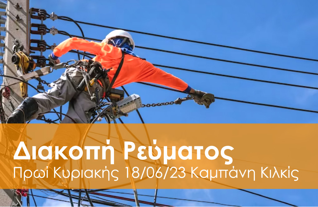 KAMPANIS_DIAKOPI_REVMATOS_18_06_23.jpg
