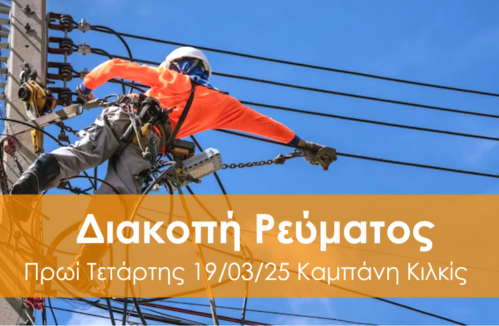 ⚡ ΔΙΑΚΟΠΗ ΡΕΥΜΑΤΟΣ ΤΕΤΑΡΤΗ 19/03/25 ΚΑΜΠΑΝΗ ΚΙΛΚΙΣ