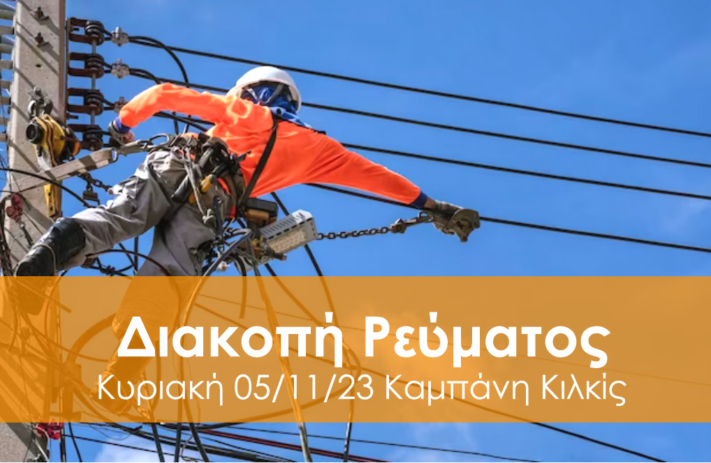 KAMPANIS_DIAKOPI_REVMATOS_KIRIAKI_051123.jpg