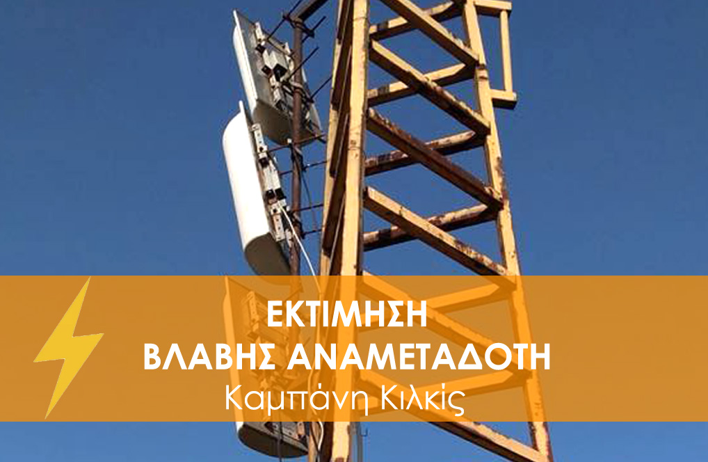 ⚡️ ΕΚΤΙΜΗΣΗ ΒΛΑΒΗΣ ΑΝΑΜΕΤΑΔΟΤΗ ΣΑΒΒΑΤΟ 29/03/25 ΚΑΜΠΑΝΗ ΚΙΛΚΙΣ