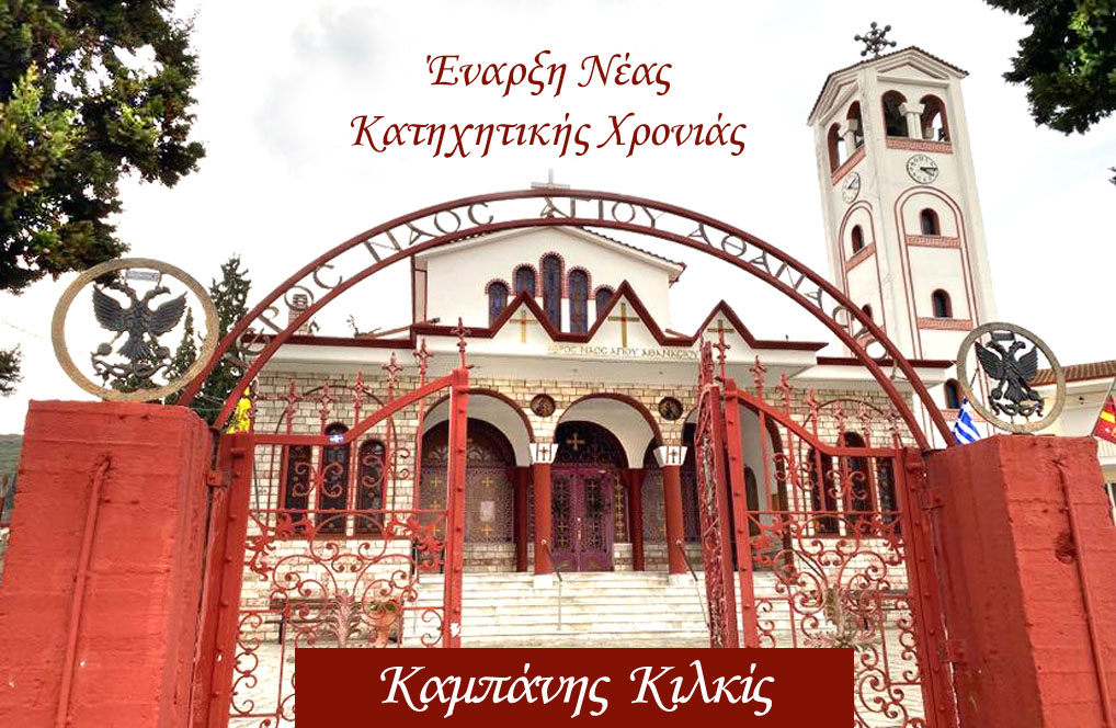 📜 Έναρξη Κατηχητικής Χρονιάς 2025