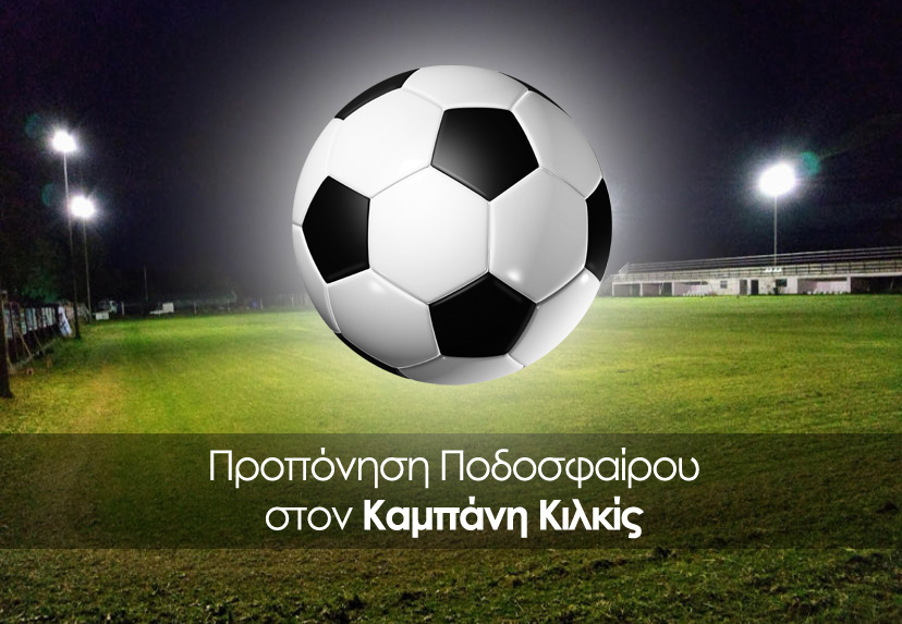 ⚽️ Προπόνηση Ποδοσφαίρου στον Καμπάνη Κιλκίς