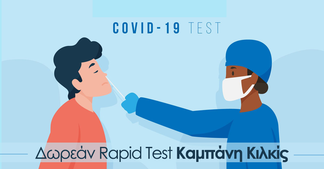 KAMPANIS_RAPID_TEST_23_03_23.jpg