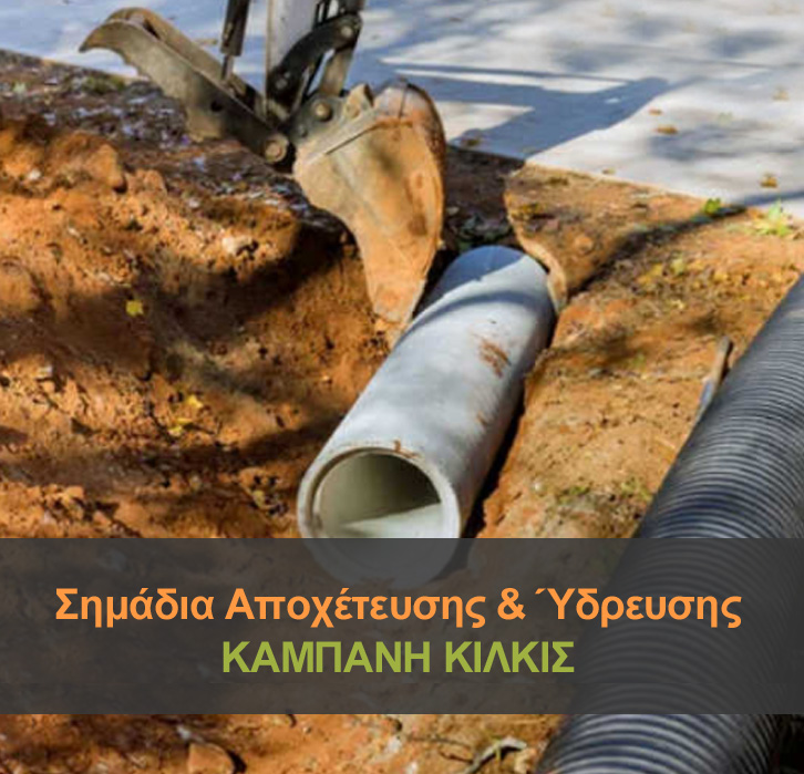 ❗️ Σημάδια Αποχέτευσης & Ύδρευσης στον Καμπάνη Κιλκίς