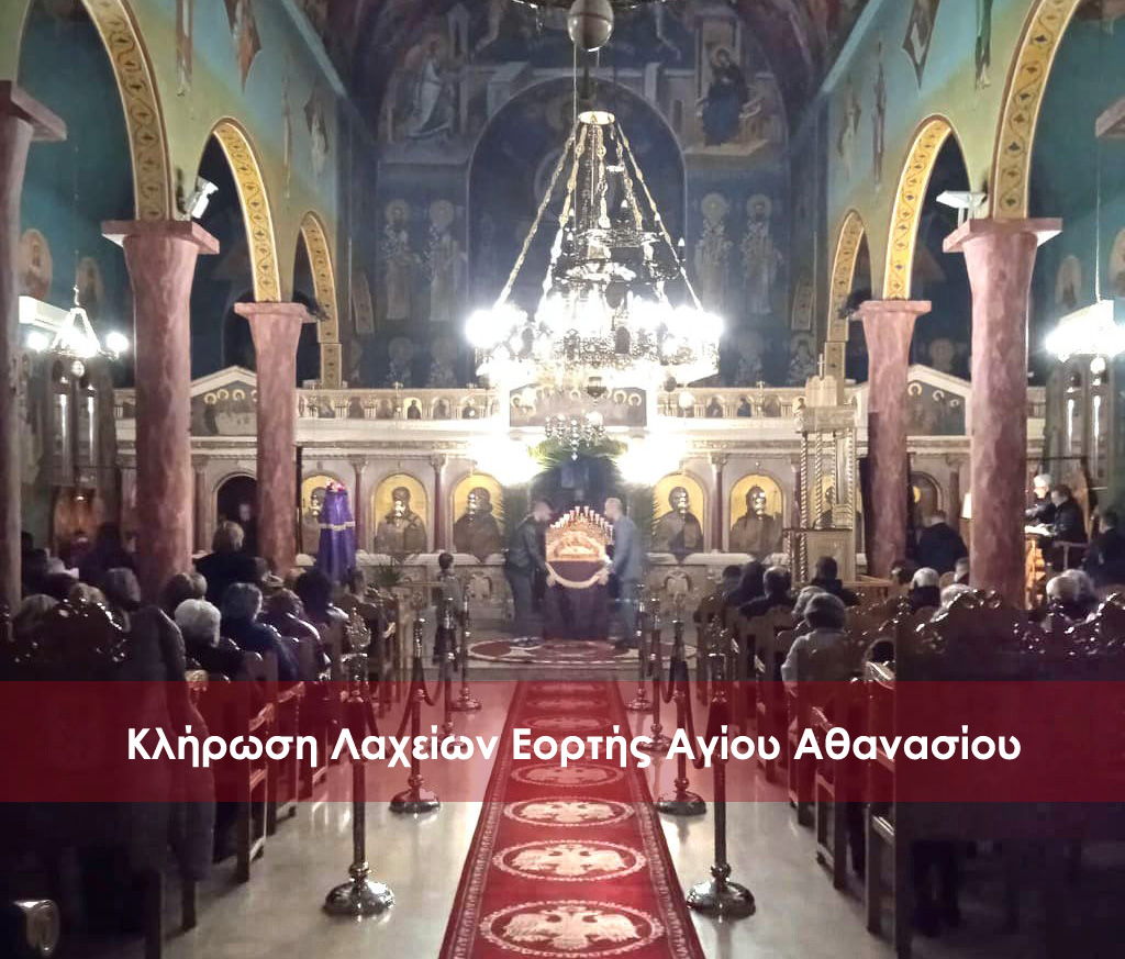 KLIROSI_LAXION_EKLISIAS.jpg