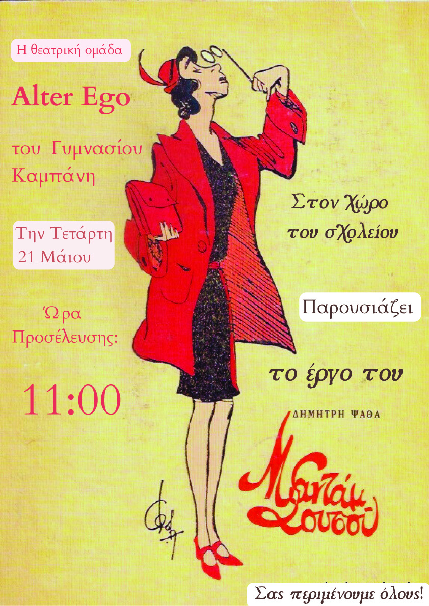 🎭 Πρόσκληση σε Θεατρική Παράσταση του Γυμνασίου Καμπάνης