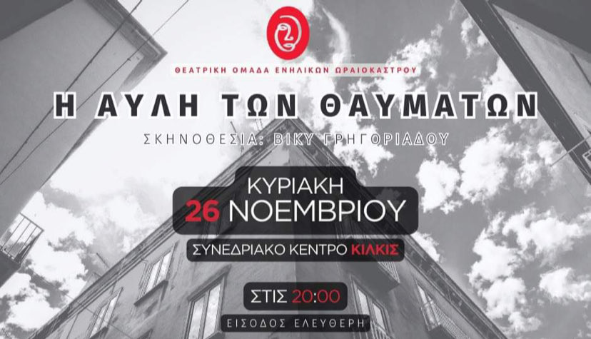 Theatriki_Parastasi_Kilkis.jpg